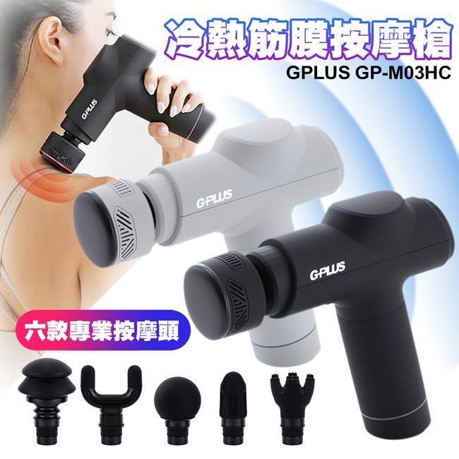 GP-M03HC GP冰火 冷熱筋膜按摩槍/筋膜槍