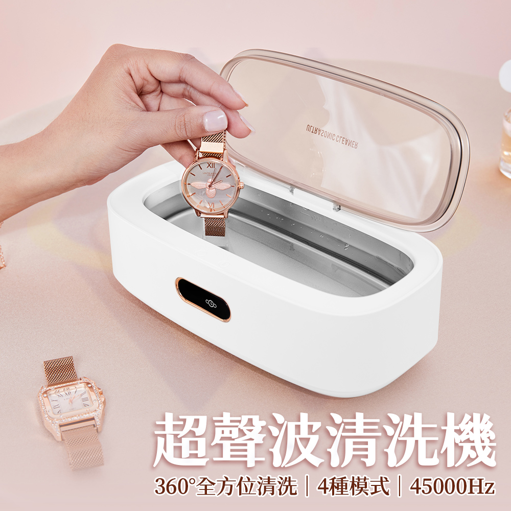 禾統 超聲波清洗機 眼鏡清洗機 360度全方位清洗 45000Hz聲波震動 四種模式 生活用品清潔