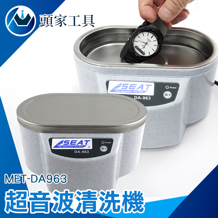 《頭家工具》超音波清洗機 洗眼鏡機 眼鏡清洗機 清洗機 超靜音震動 化妝工具清洗 清潔機 洗潔機 眼鏡 手錶 飾品 不鏽鋼內膽 MET-DA963