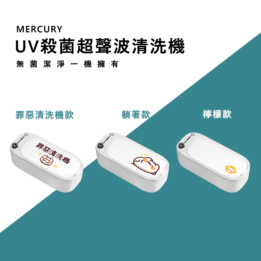 MERCURY V1 UV殺菌超聲波清洗機 x 胸毛公寓 喵喵怪
