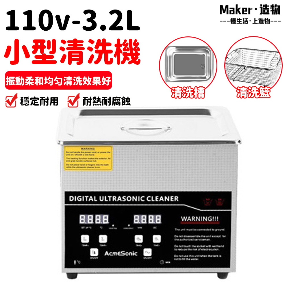 【造物】清洗機 洗浄機 振盪器 眼鏡/手錶/飾品清洗器 恆溫 3.2L 超聲波清洗機