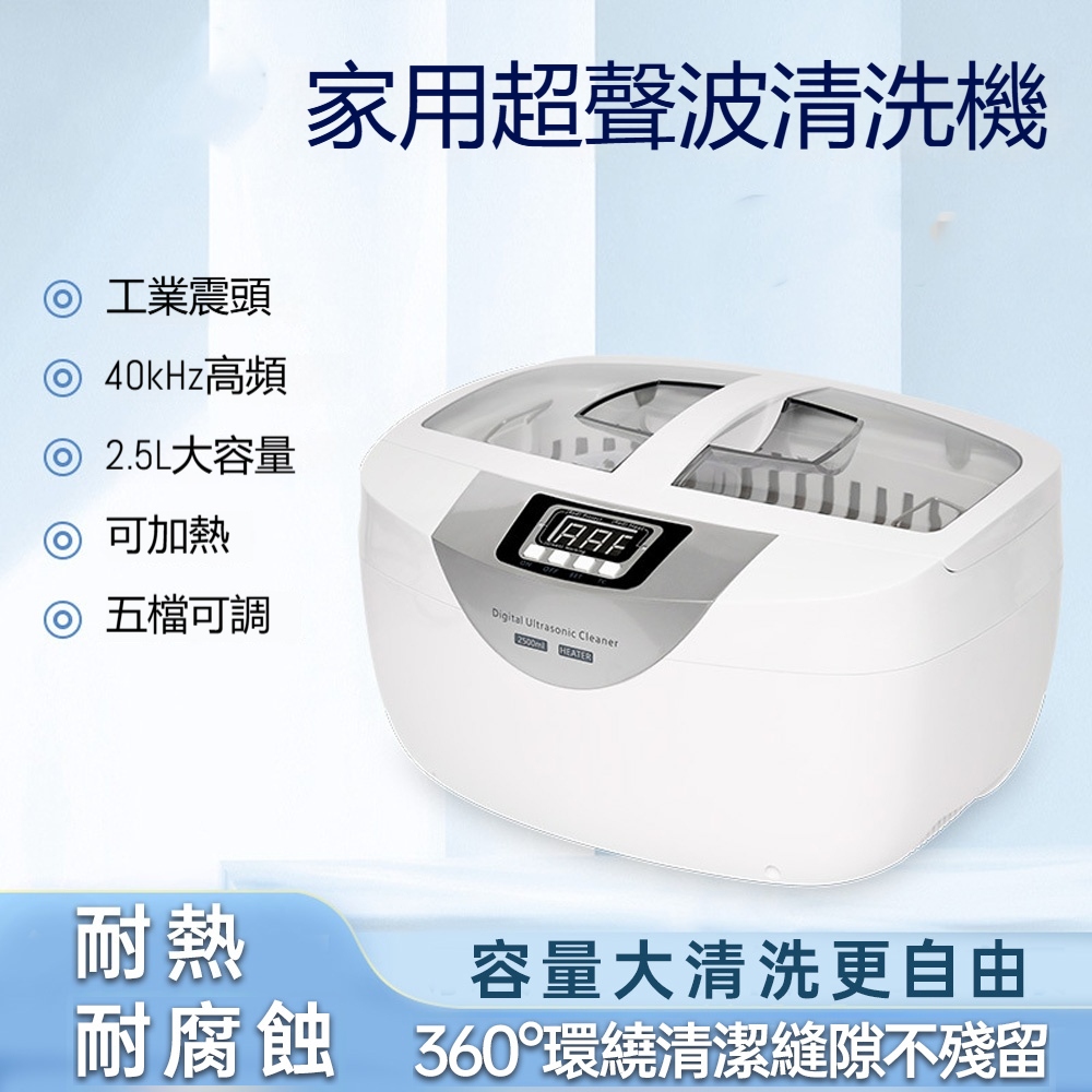 【悅購】超聲波清洗機 蔬果清潔機 家用小型清潔機 2.5L大容量 五檔定時 蔬果/金銀/首飾/手表/珠寶