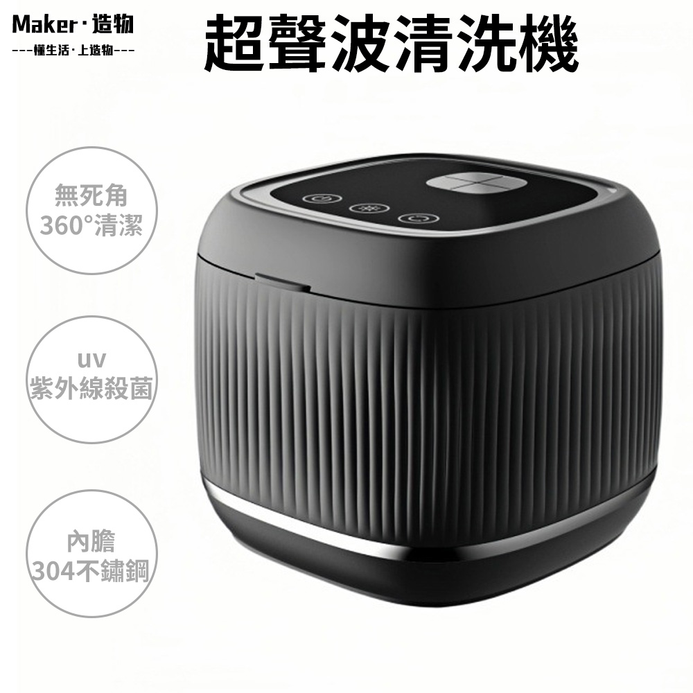 【造物】牙套假牙清洗機 多功能清洗機 超聲波清洗機 殺菌+脫氣
