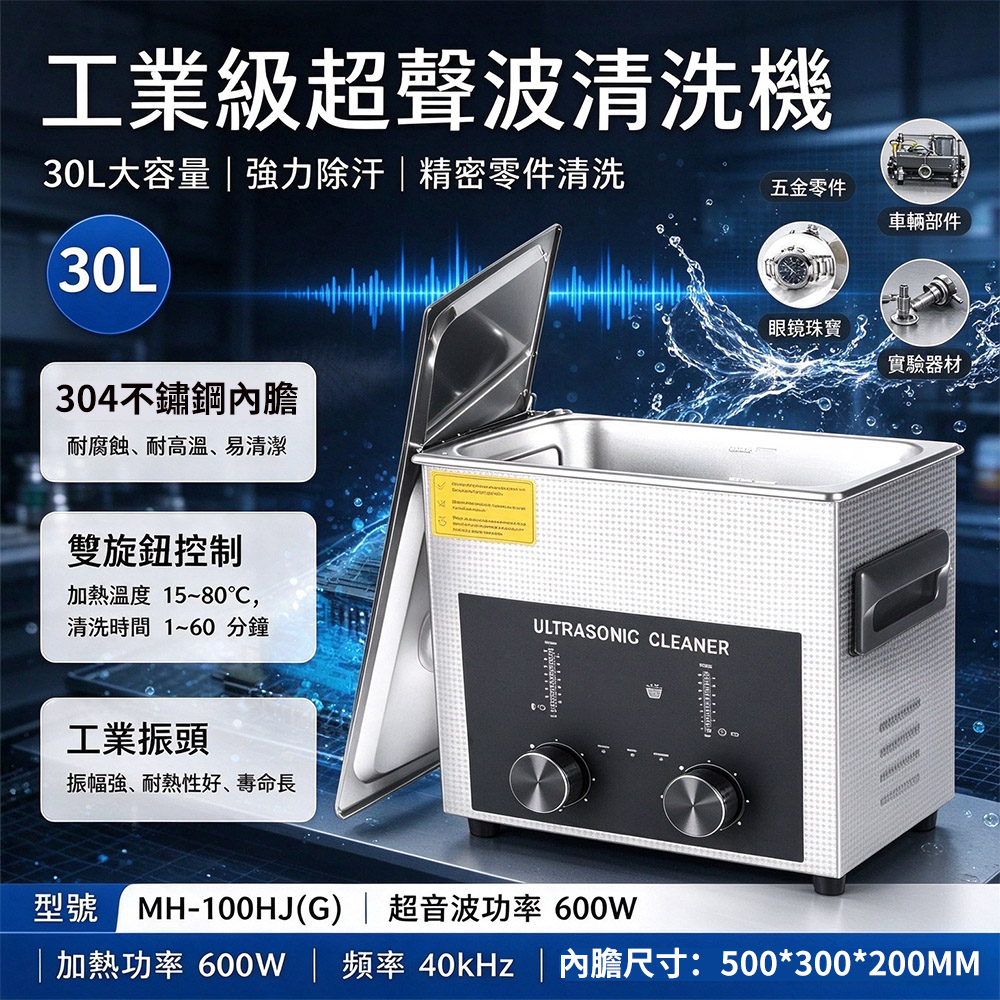 【KAY佳宜】30L 商用清洗機 超聲波清洗機 工業振頭 眼鏡/手錶/飾品/零件
