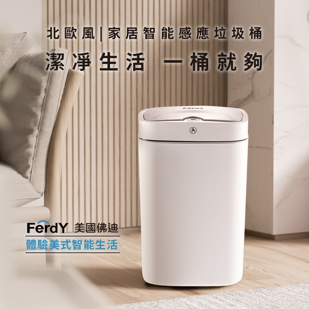 FerdY 佛迪 【 美國】北歐風智能感應垃圾桶(充電/電池二用款)