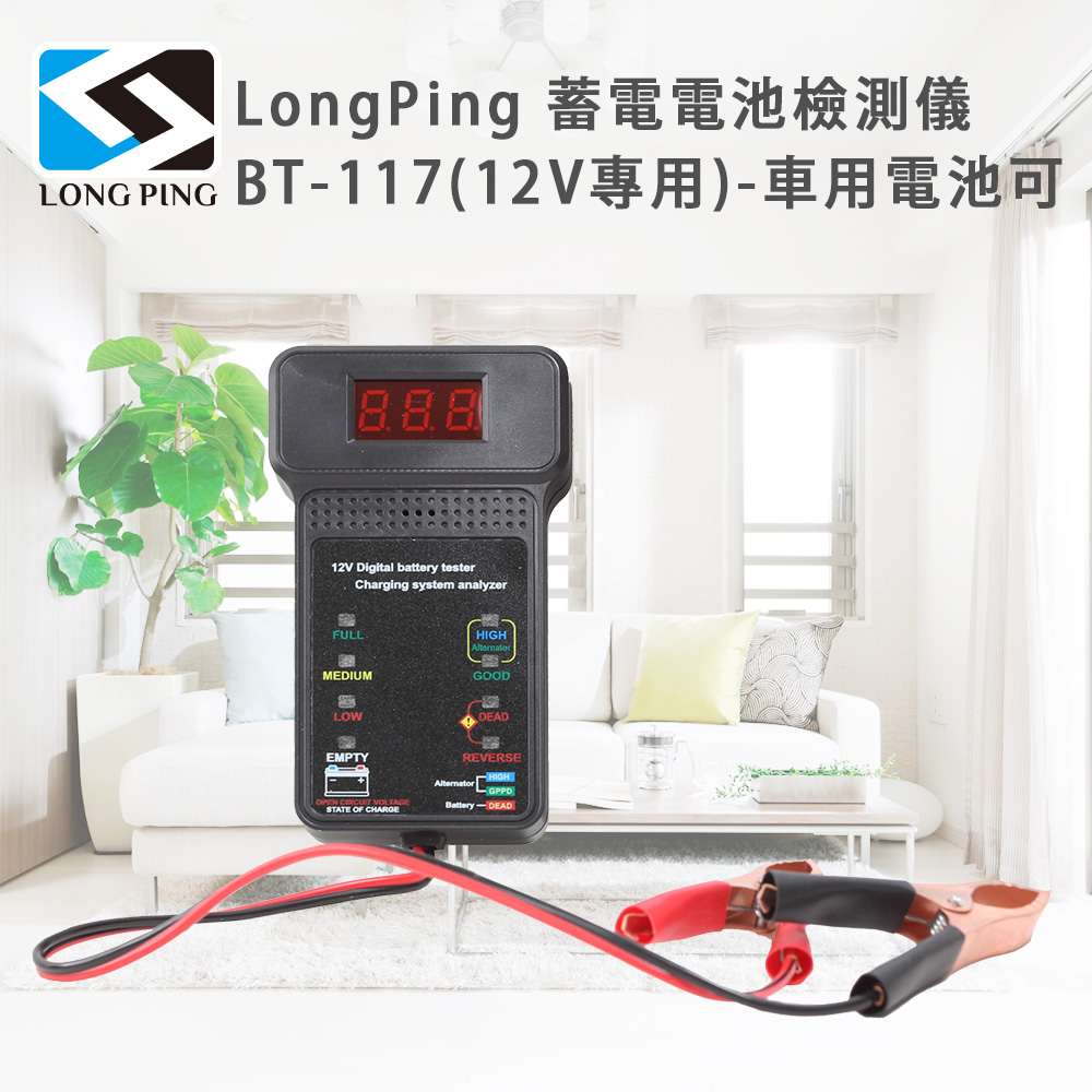 LongPing 蓄電電池檢測儀 BT-117(12V專用)-車用電池可（其他規格）