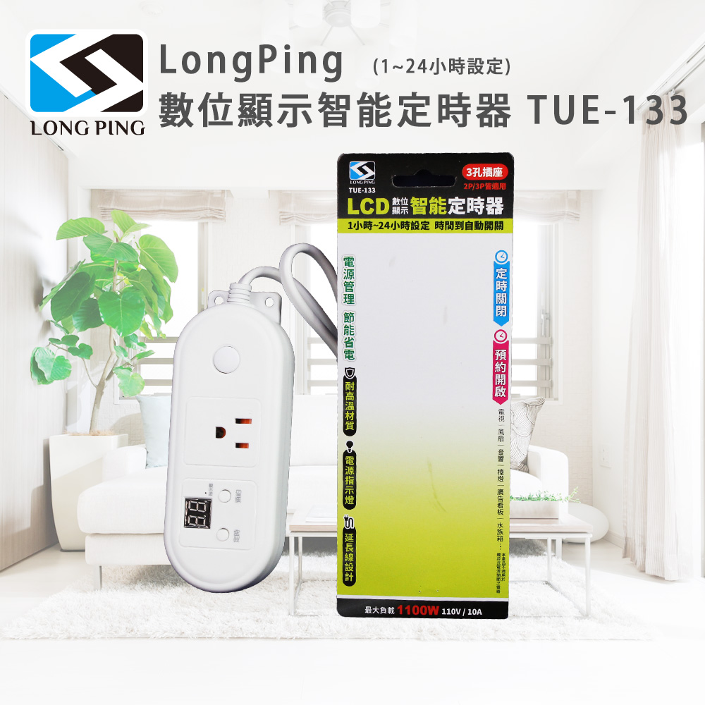 LongPing 數位顯示智能定時器 TUE-133(1~24小時設定)(其他規格)