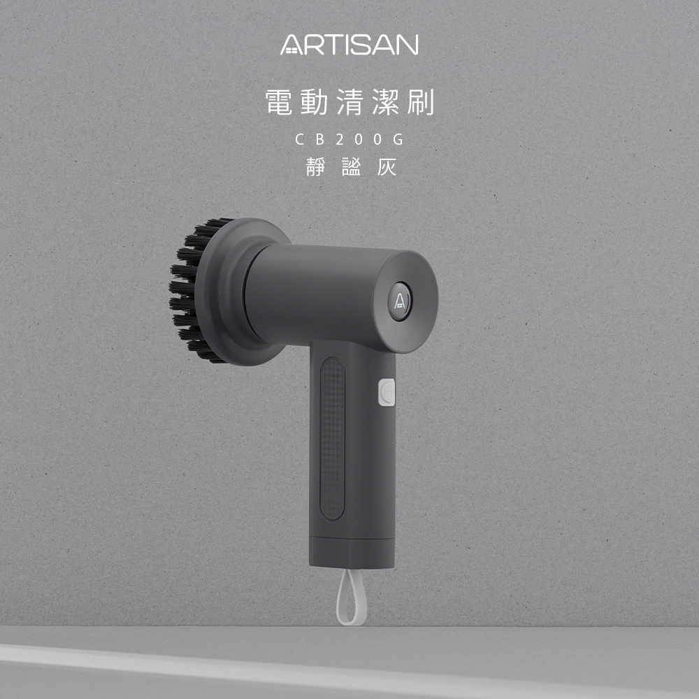 ARTISAN 第二代USB電動清潔刷-靜謐灰 CB200G