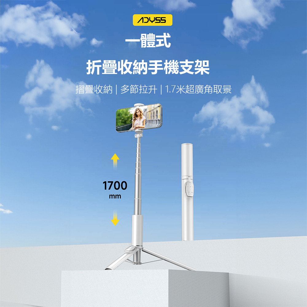 Adyss疊品一體式折疊收納手機支架A900L 自拍杆 手機支架 手機三角支架 折疊收納手機支架（其他規格）