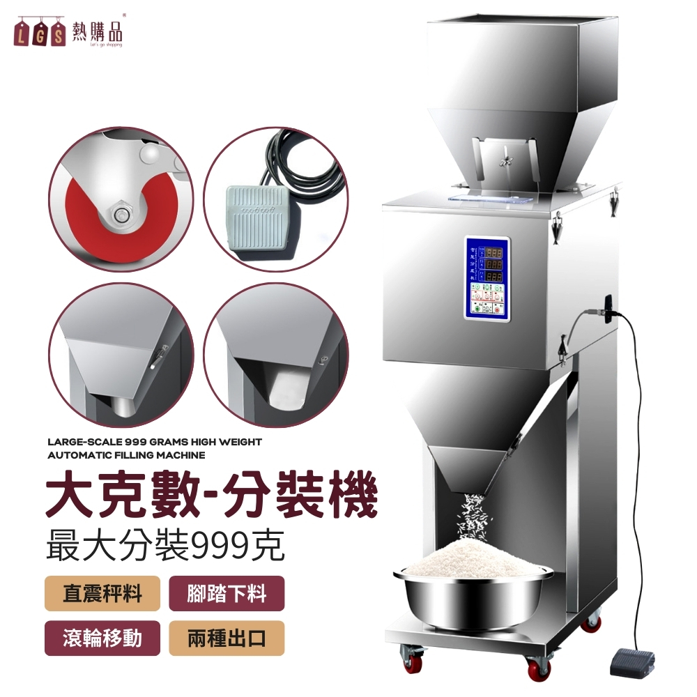LGS 熱購品 110V全自動定量分裝機 999克 萬用分裝 分料 分裝 分鐘機 定量機 計量機 秤重機