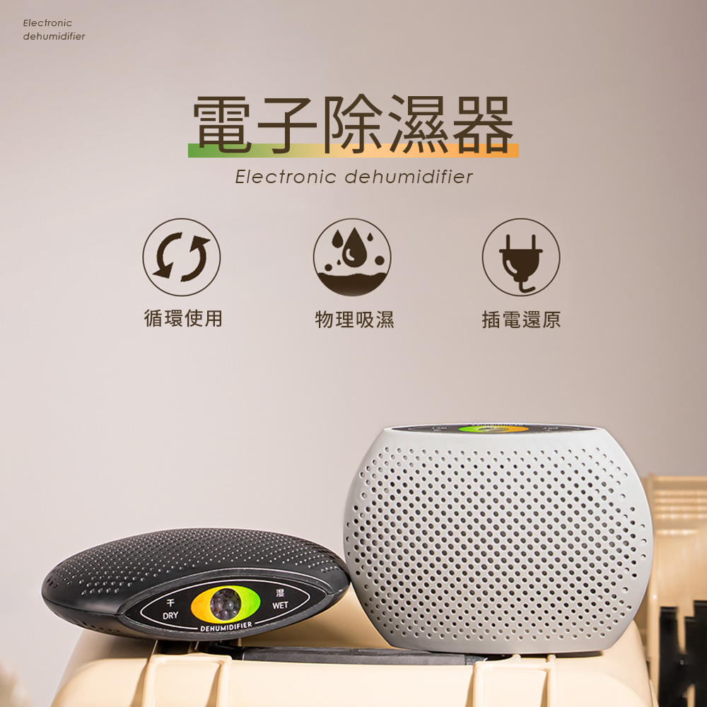 電子可循環無線除溼器(單入) 小型除濕器 循環除濕器 衣櫃除濕 除溼盒 除濕盒 防潮 鞋櫃除濕