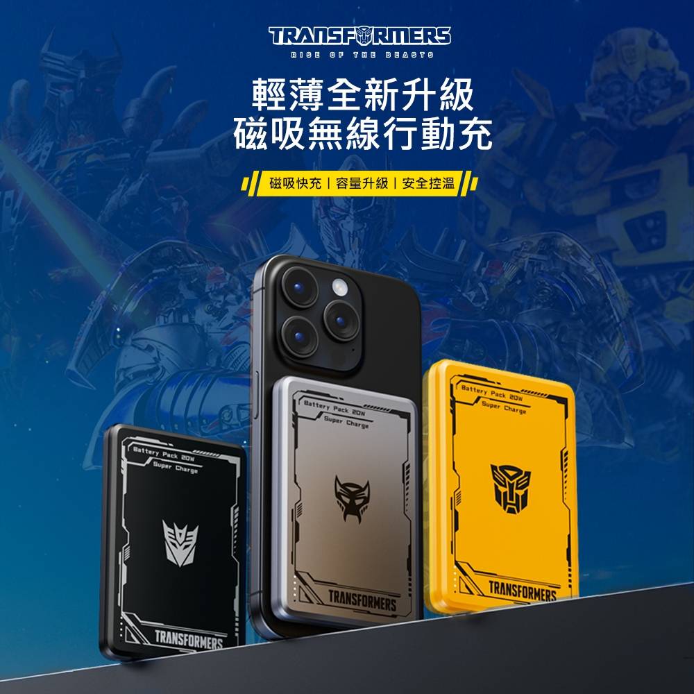 TRANSFORMERS 變形金剛 TF-D29 磁吸無線充行動電源 5000mAh(正版授權 超薄 輕巧 便攜 快充 標示Wh 出國)