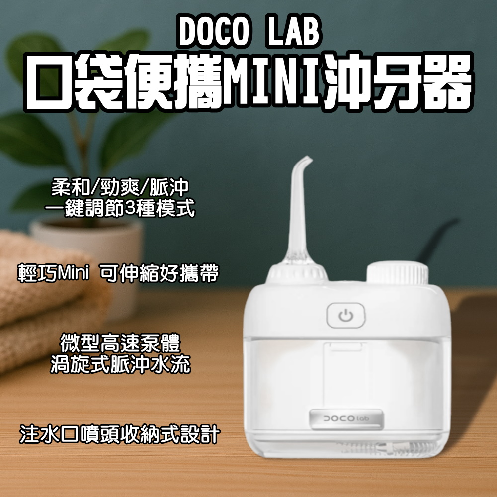 DOCO Doco Lab 口袋便攜mini沖牙器(迷你沖牙器 mini 電動沖牙器 牙套沖牙機 刷牙機 沖齒機 隨身沖牙器)