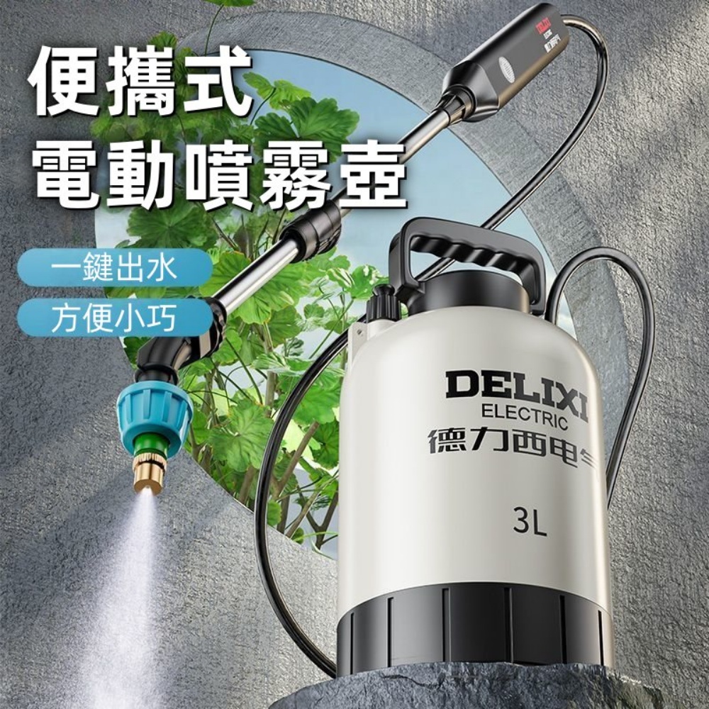 德力西_3L電動噴霧澆花噴壺電動澆水壺噴水壺家用清潔消毒機小型噴霧器