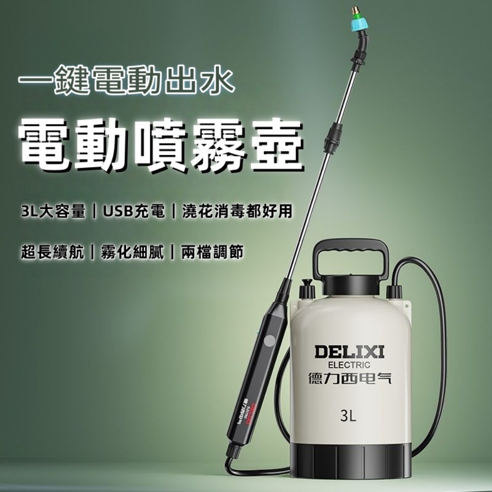 德力西_3L電動噴霧澆花噴壺電動澆水壺噴水壺家用清潔消毒機小型噴霧器
