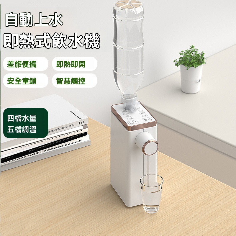 台式飲水器 即熱式飲水機 茶吧機 自動電熱燒水壺 家用桌面 礦泉水 四段精准溫控 操作簡單方便 觸控面板