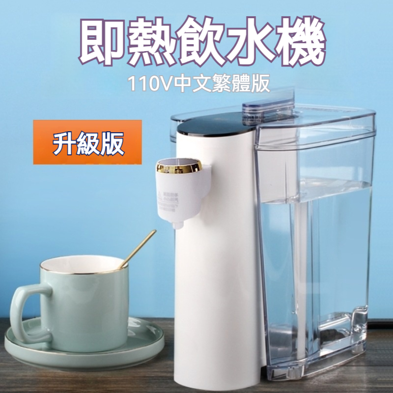 即熱飲水機 迷妳飲水機 恒溫飲水機 110V飲水機 便攜式飲水機  家用小型 台式速熱  便攜旅行 一鍵觸控