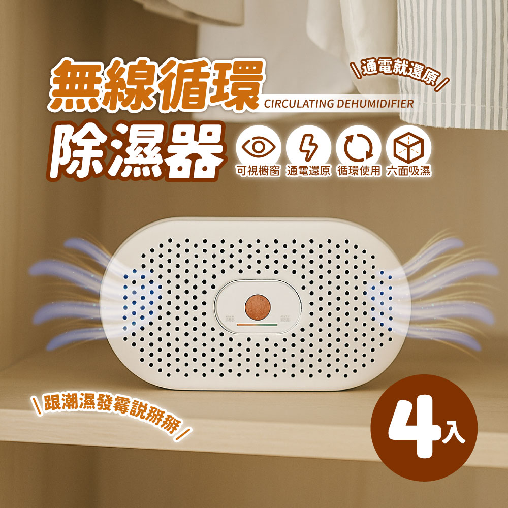 【AMPM】無線循環除濕器 ED03 (四入裝) 迷你除濕機 綠能 可循環 衣櫃除濕 除溼盒 除濕盒 鞋櫃除濕
