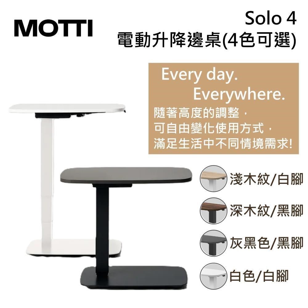 MOTTI Solo 4 電動升降邊桌 辦公桌 升降桌 小宅專用辦公桌/電腦桌 公司貨
