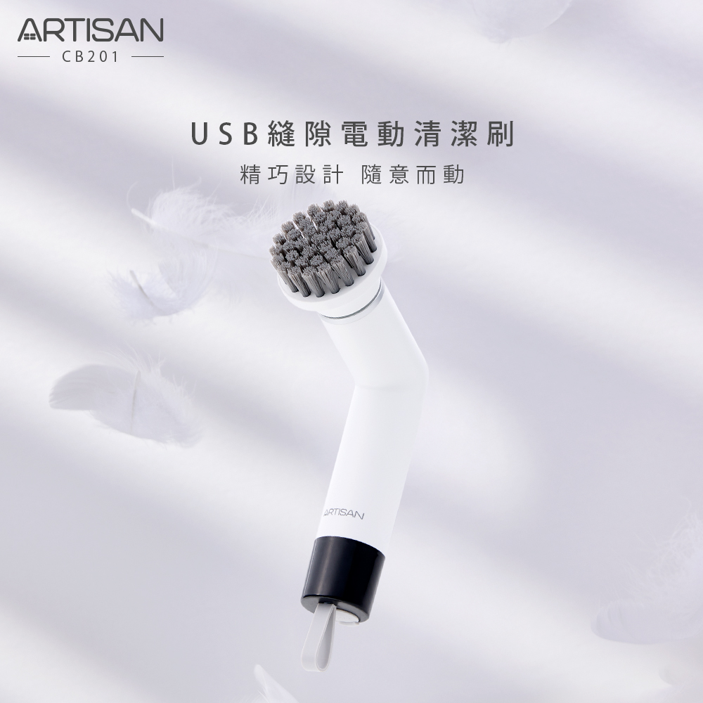ARTISAN USB縫隙電動清潔刷-潔淨白 CB201
