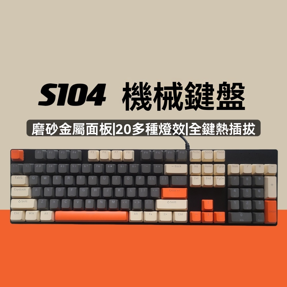 【銘利萊】104鍵全鍵盤 紅軸機械鍵盤 青軸鍵盤 遊戲鍵盤 熱插拔機械鍵盤 有線鍵盤 電腦外設 茶軸鍵盤