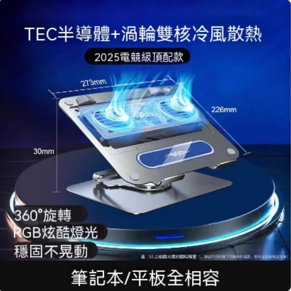 電競級TEC 半導體渦輪雙核散熱支架 360°旋轉升降 RGB 炫光 穩固防晃 急速降溫護頸增高架