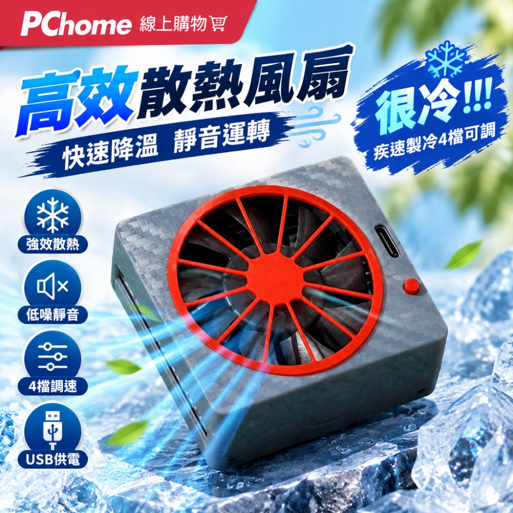【銘利萊】手機散熱器 部分可磁吸 製冷降溫 平板散熱 運動相機 直播用 低噪設計