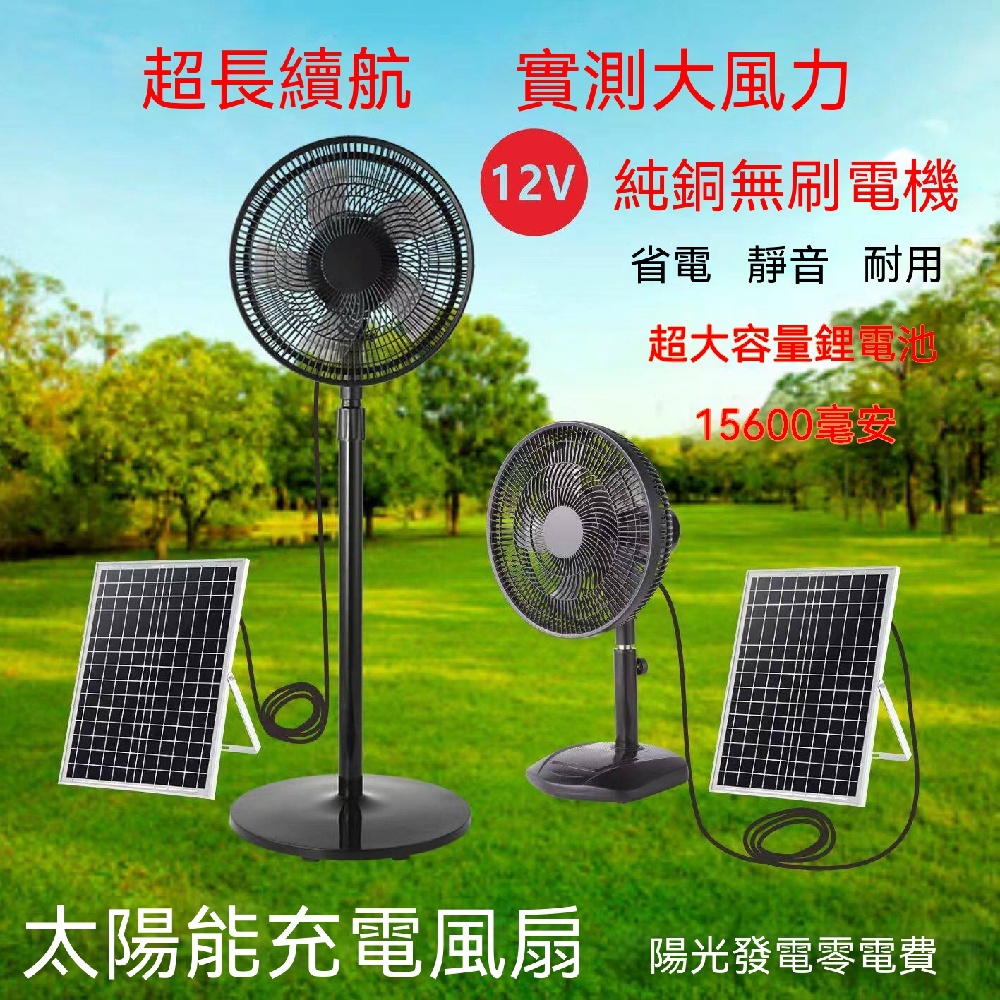 12V落地扇 太陽能充電風扇 16寸落地扇 超長續航落地扇 大風力落地扇 充電款落地扇 太陽能落地風扇 16寸