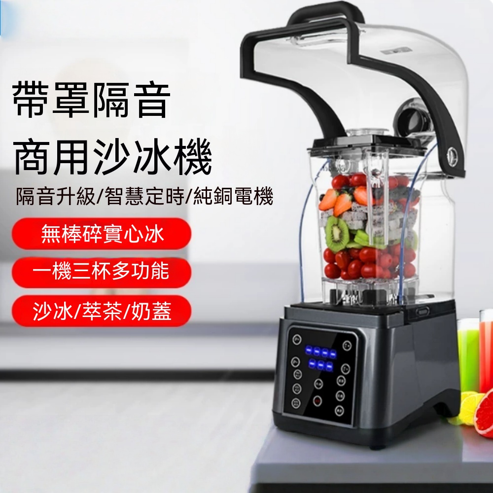 沙冰機 商用全自動帶罩碎冰機 隔音碎冰機 冰沙榨果汁機  商用沙冰機 破壁沙冰機 飲料店沙冰機