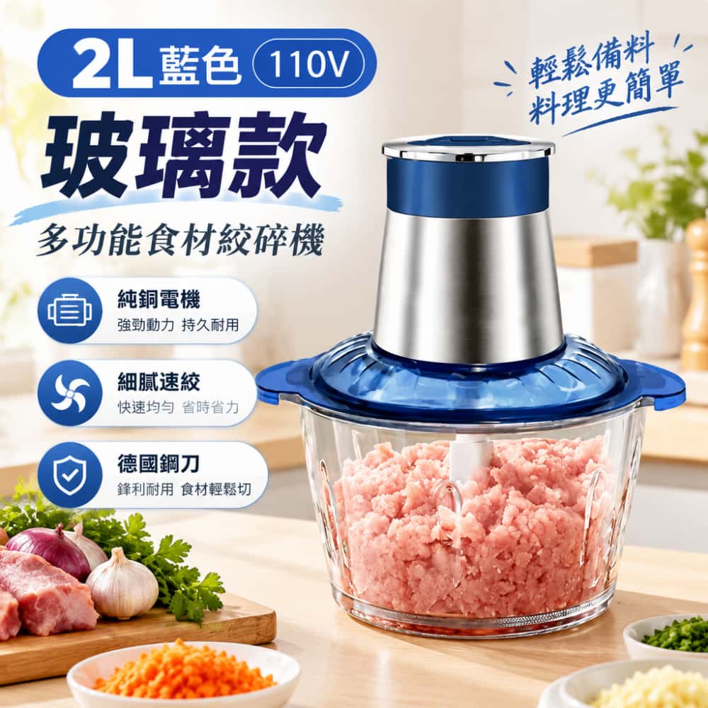110v絞肉機 輔食機 家用絞肉機 台灣絞肉機 電動碎肉機 多功能料理機 餡料攪拌機 打碎機 電料理機2L
