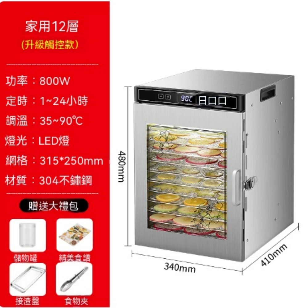 304不鏽鋼12 層觸控食物乾燥機 蔬果肉類烘乾機 35-90℃調溫 1-24h定時LED燈水果風乾機附儲物罐全套配件