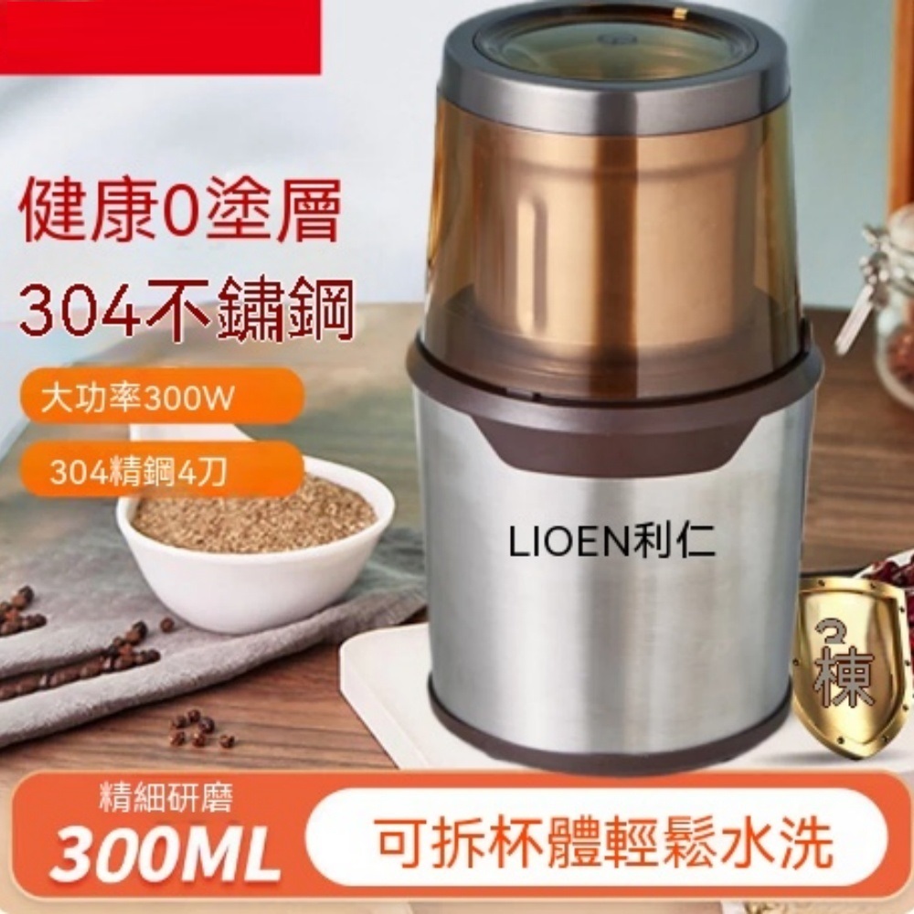 電動研磨機 300ml 大容量 0 塗層 304 不鏽鋼杯 300W 大功率 4 葉鋼刀 咖啡中藥香料乾磨機可拆卸水洗
