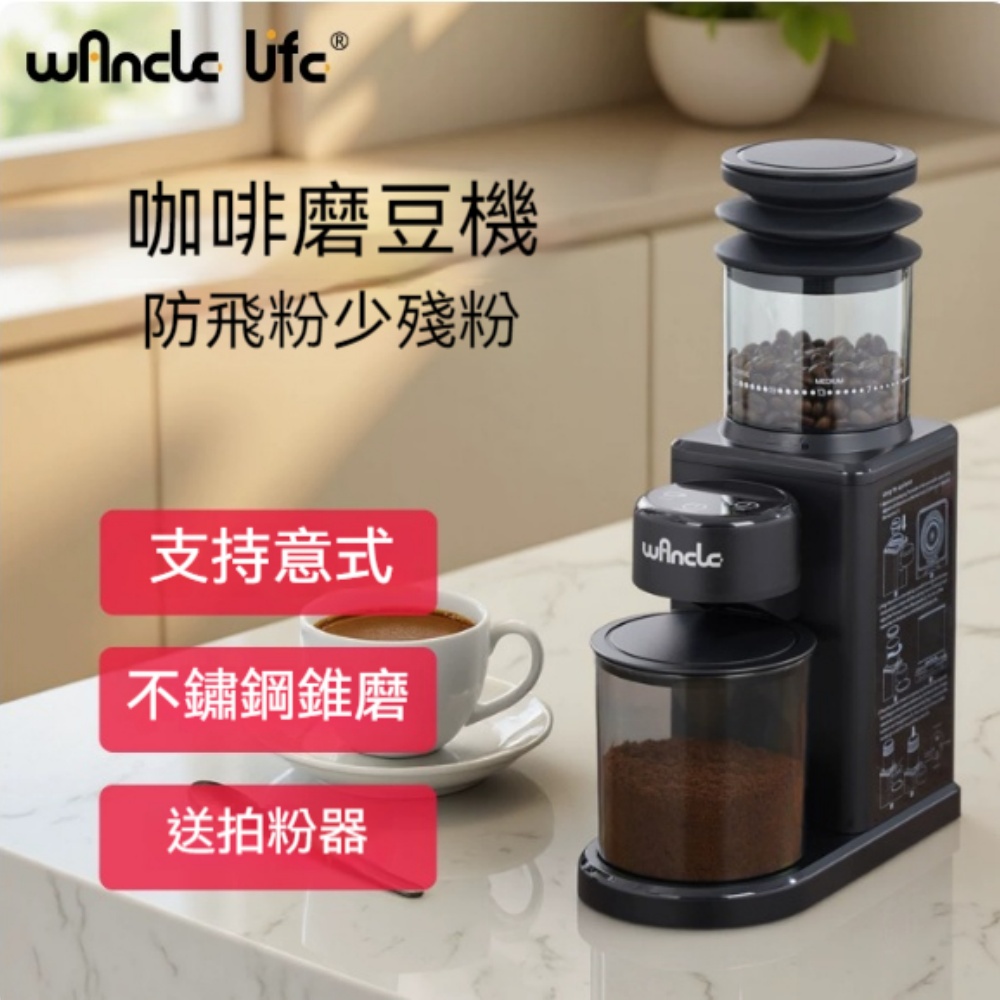 萬可生活電動磨豆機 不鏽鋼錐刀防飛粉少殘粉 意式手沖適用 家用咖啡研磨機附贈專用拍粉器