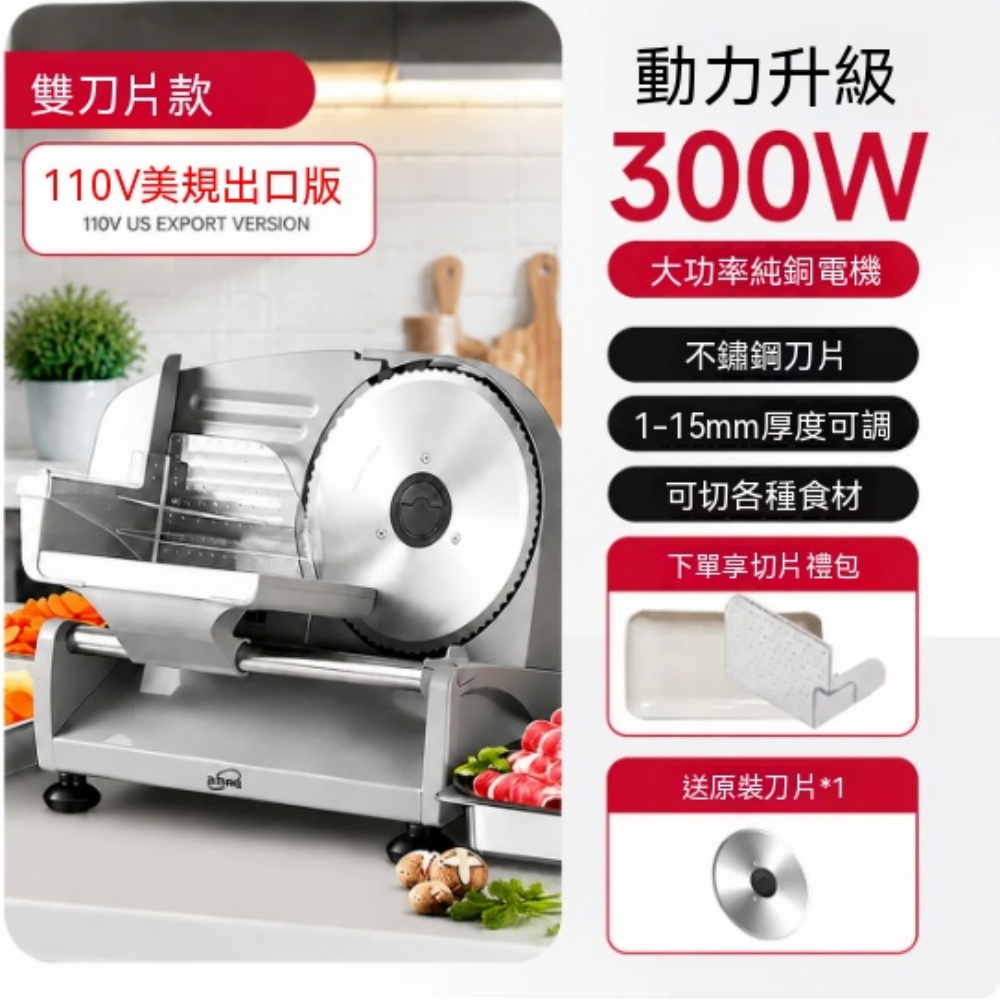 110V 美規切片機 300W 純銅雙刀片款 1-15mm 厚度可調 牛羊肉果蔬切片機 家用火鍋店刨肉機附贈備用刀片