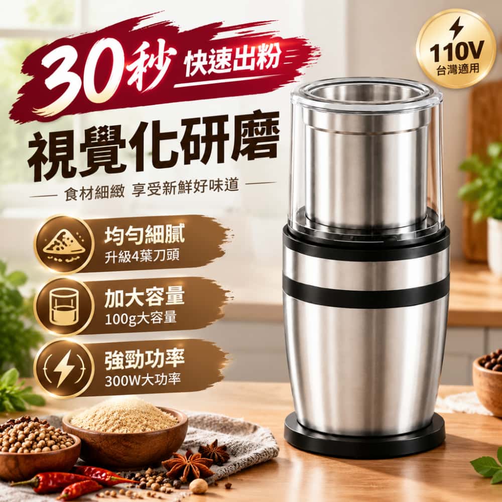 110V 電動研磨機 家用香料研磨機 100g 大容量 304 不鏽鋼四葉刀 雙層隔音 電動磨豆機 廚房調料機