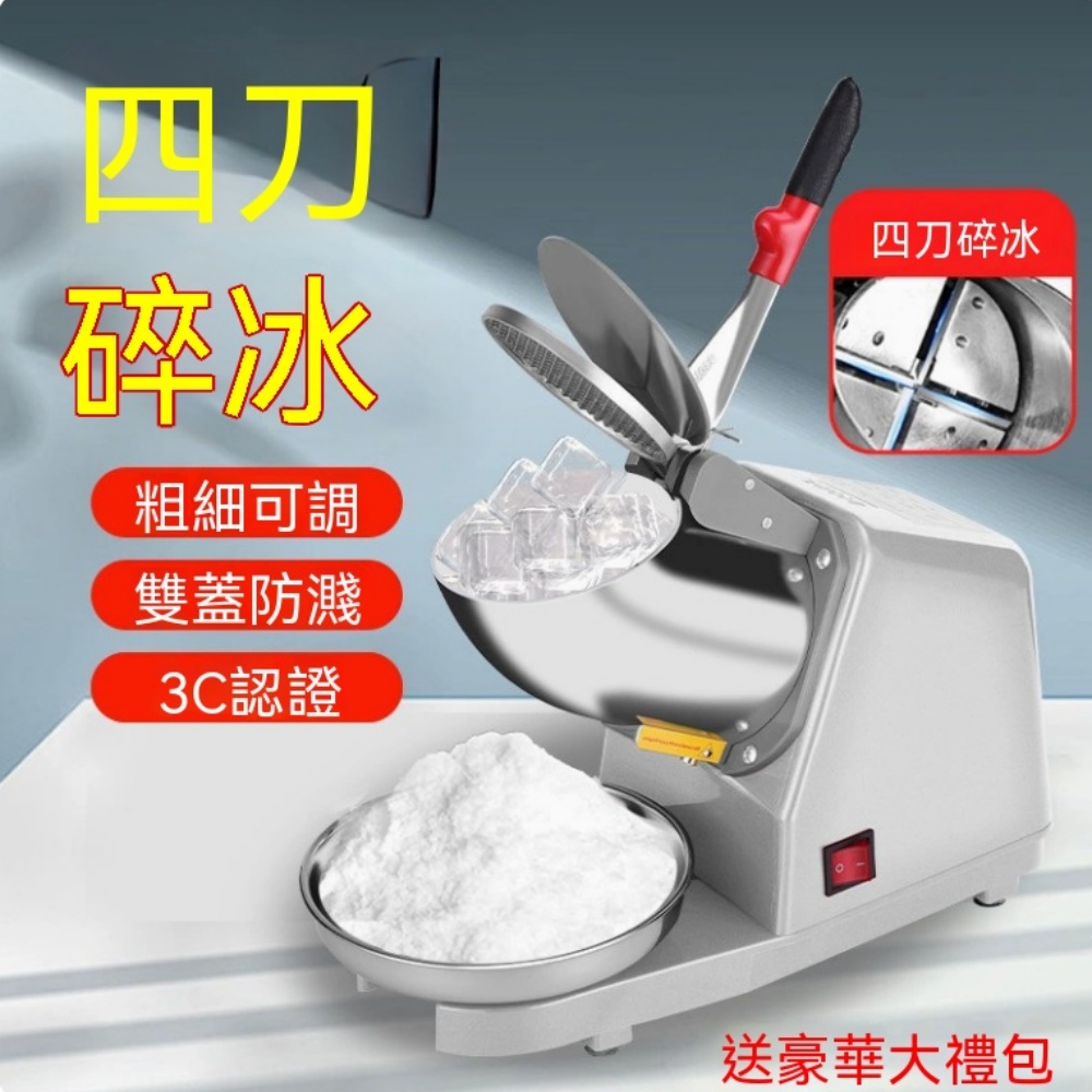 碎冰機 商用碎冰機 家用碎冰機 小型碎冰機 刨冰機 打冰沙機 破冰機 220V送變壓器 41*20*33cm