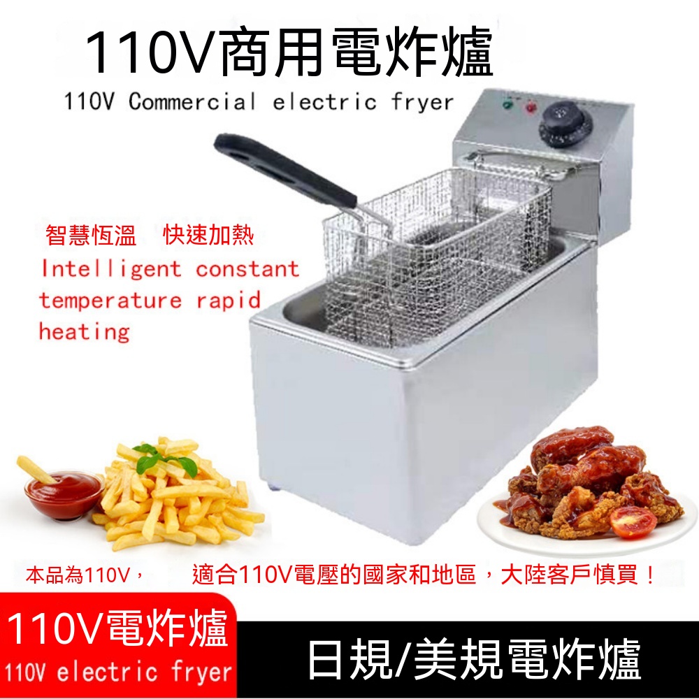 110V電炸鍋 電炸爐 不鏽鋼油炸機 日式炸鍋 油炸機 商用炸薯條機 電炸箱 油炸鍋 單缸電炸爐 瀝油炸籃