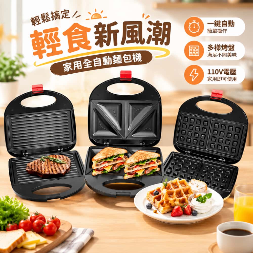 110V早餐機 多功能早餐機 雙面均熱  家用煎牛排熱壓吐司華夫鬆餅輕食機 家庭每日快速早餐