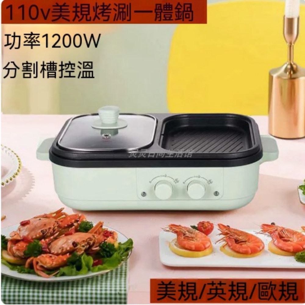 110V 美規烤涮一體鍋 1200W 雙區獨立控溫不粘電烤盤火鍋兩用機 家用雙人烤肉涮鍋小型多功能料理鍋