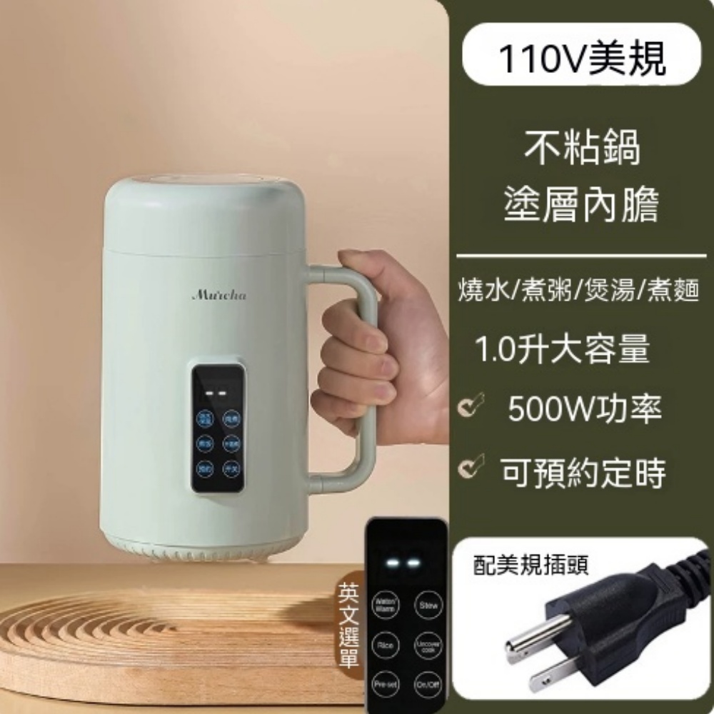 110V 美規便攜電煮杯 1L 不沾塗層內膽 500W 功率 英文介面可預約 燒水熬粥煮麵湯小型多功能養生電燉杯