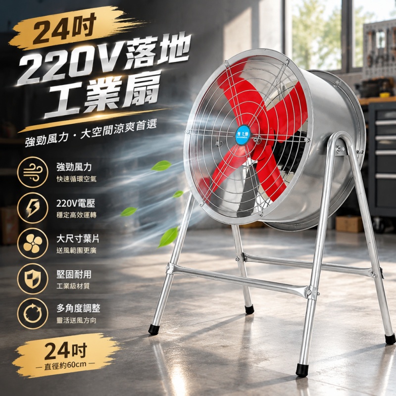 銘利萊 220V排風扇 24吋工業風扇 軸流風扇 落地風扇 崗位風扇 大風量風扇 工業電風扇 直徑65cm