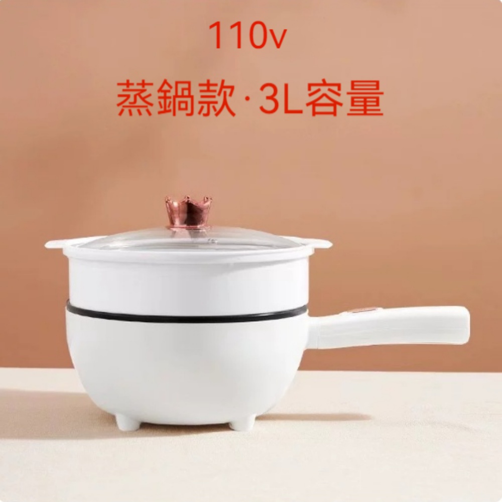 110V  3L 多功能電煮鍋附蒸籠，雙層不沾內鍋煎炒蒸煮一機，宿舍出租屋小家適用，臺灣插頭直用免變壓器