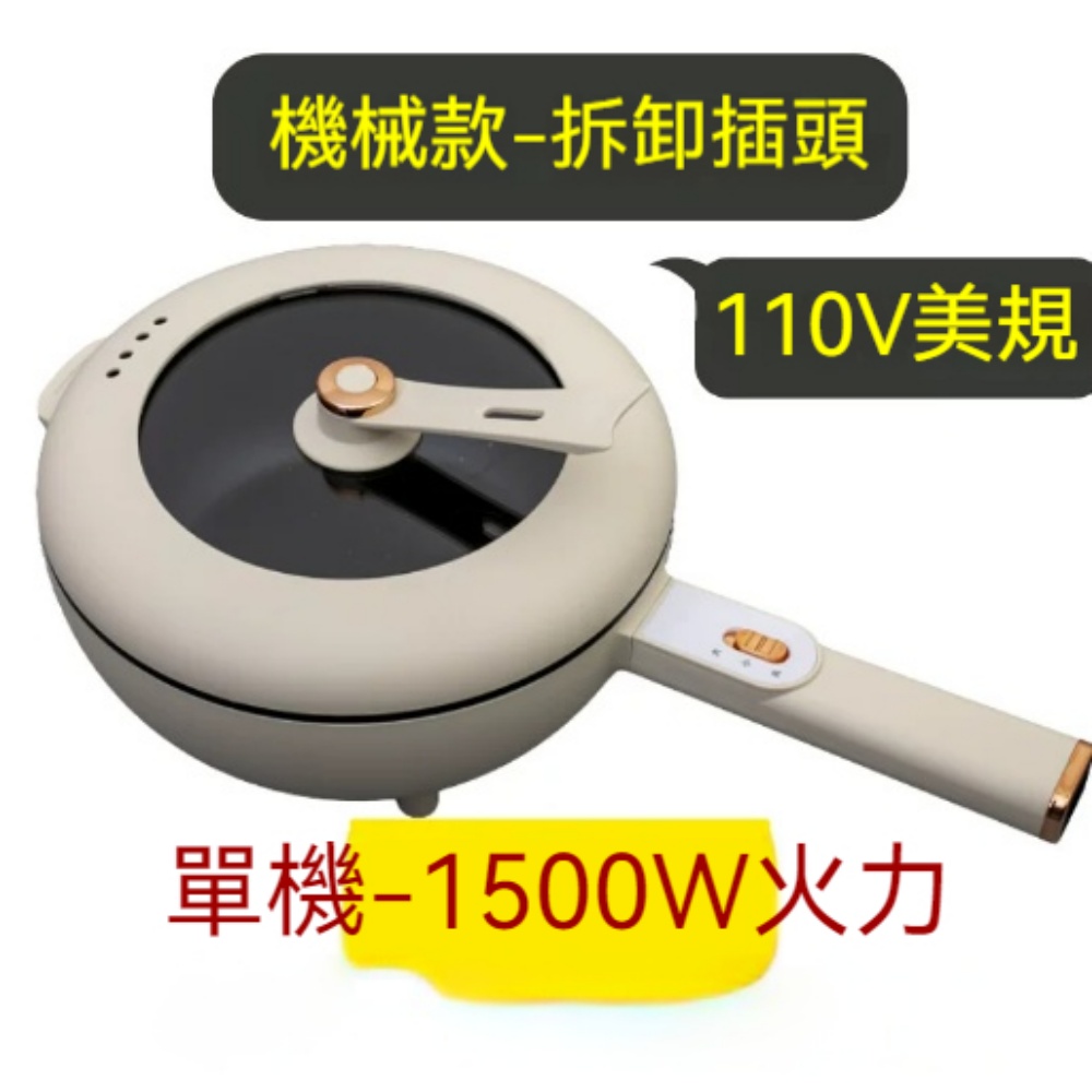 110V 美規電炒鍋 1500W 機械款可拆卸插頭臺灣適用不沾電煮鍋一體煎炒烹炸家用多功能電煎鍋單機款