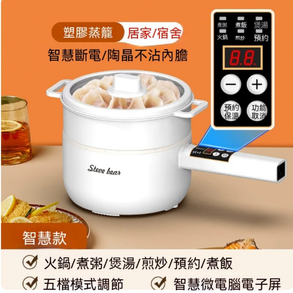 Steve bear 智能電煮鍋 附蒸籠陶晶不沾內鍋 預約保溫煎炒煮燉宿舍小家多用電火鍋