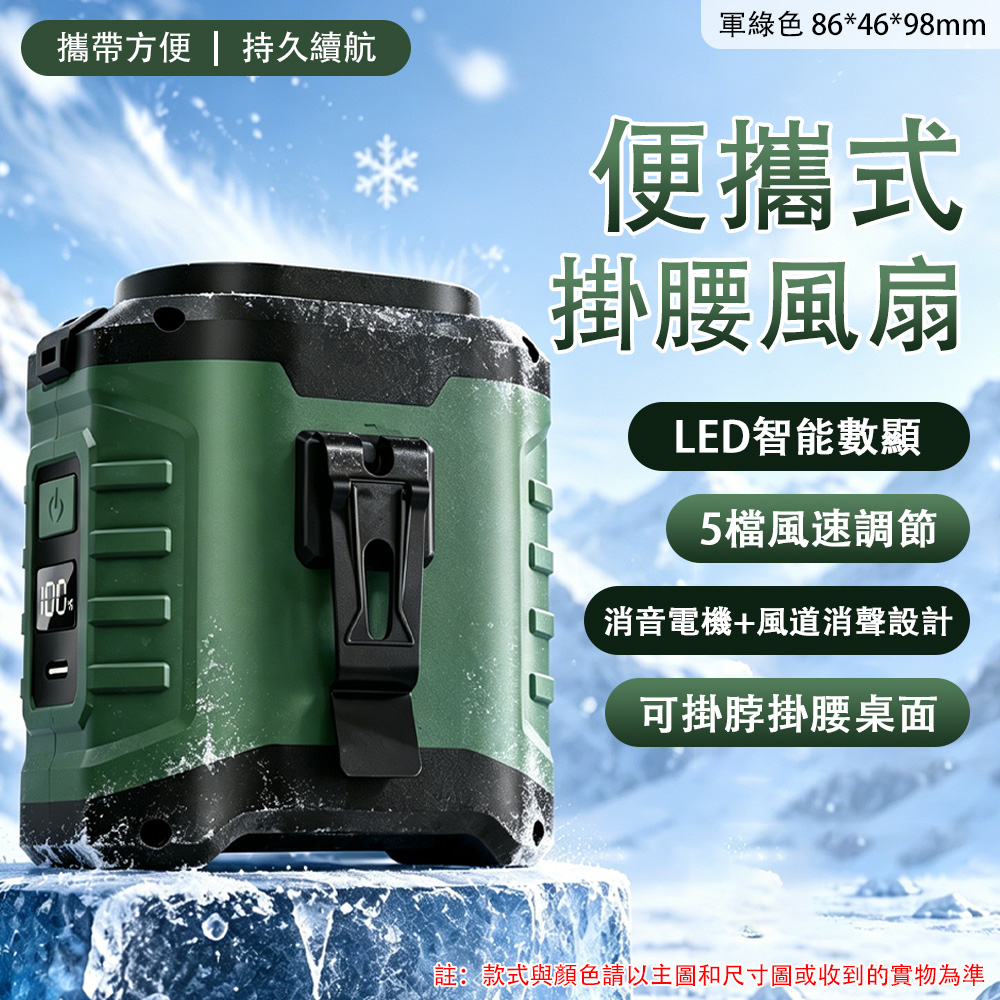 億博能戶外掛腰風扇 腰掛式隨身風扇 便攜腰夾數位電量顯示 矽膠機身5V/2A 軍綠灰色 台灣現貨