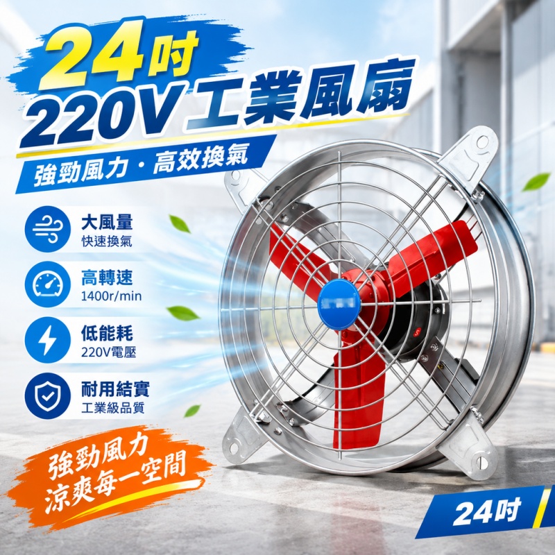 銘利萊 220V抽風機 24吋工業排風扇 排氣扇 負壓風機 換氣扇 工業風機 大風量排風扇 廠房排風