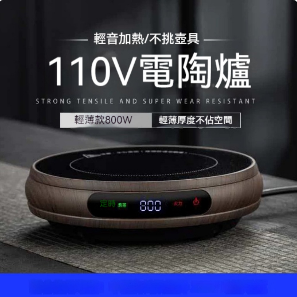 110V 輕薄木紋電陶爐 800W 不挑壺具輕音煮茶爐 數顯定時調火力 旅居辦公小型煮水電爐