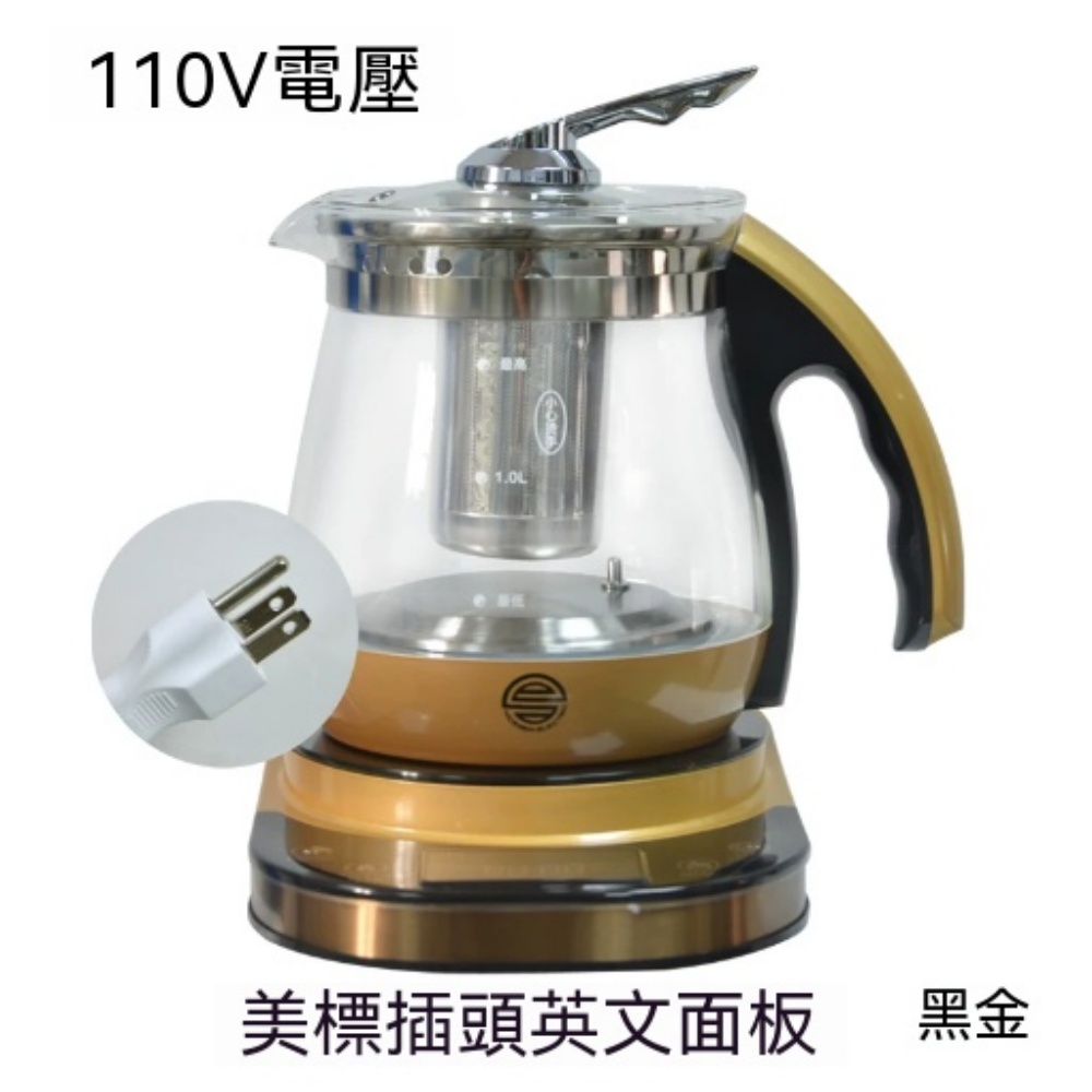 110V 黑金款 1L 多功能養生煮茶壺 美規插頭英文面板 附濾網花茶燉煮恆溫電茶壺旅居專用