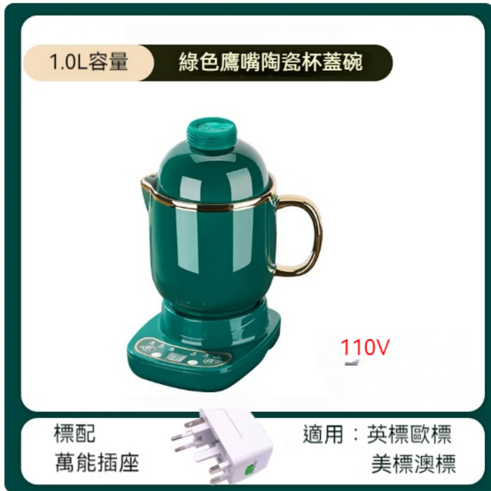 110V 小型陶瓷養生杯 1L 電燉杯保溫加熱底座 個人燉盅花茶熬湯養生壺附萬能轉接插頭
