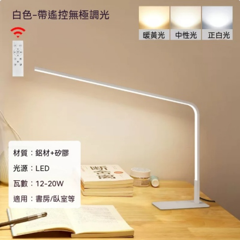 遙控無極調光 LED 檯燈 白色鋁合金護眼桌燈 三段色溫可彎曲 書房臥室閱讀工作長臂臺燈